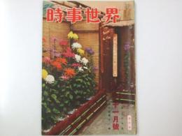 時事世界　昭和27年11月号　第6巻11号