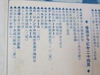 時事世界　昭和27年11月号　第6巻11号