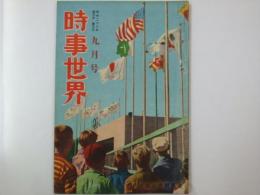 時事世界　昭和27年9月号　第6巻9号