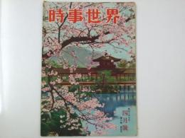 時事世界　昭和27年4月号　第6巻4号