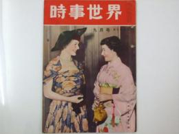 時事世界　昭和26年9月号　第5巻9号