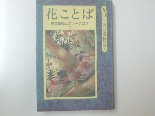 花ことば 花と象徴とフォークロア 春山行夫の博物誌1 春山行夫 文教堂書店 古本 中古本 古書籍の通販は 日本の古本屋 日本の古本屋 花ことば 花と象徴とフォークロア 春山行夫の博物誌1 春山行夫 文教堂書店 古本 中古本 古書籍の通販は 日本の古本屋 日本の古本屋