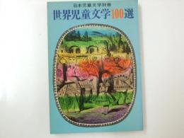 世界児童文学100選　日本児童文学別冊