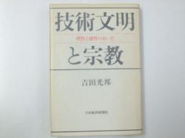 技術文明と宗教　理性と感性のあいだ