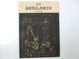 箱館周辺の美術文化 1971 赤光社50年記念