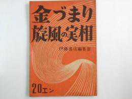 金づまり旋風の実相