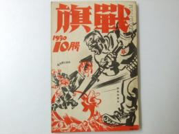 戦旗　1930 第3巻第17号　鈴木泰助・宍戸六郎・堀田昇一・鹿地亘.他