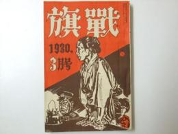 戦旗　1930 第3巻第4号　橋本英吉・江馬修・鹿地亘・徳永直.他