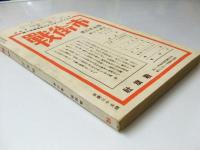 戦旗　1930 第3巻第4号　橋本英吉・江馬修・鹿地亘・徳永直.他