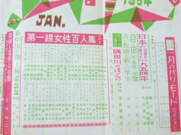 婦人公論 1954年 昭和29年1月 第一線女性百人集.その1「藤田たき 婦人公論 1954年 昭和29年1月 第一線女性百人集.その1「藤田たき