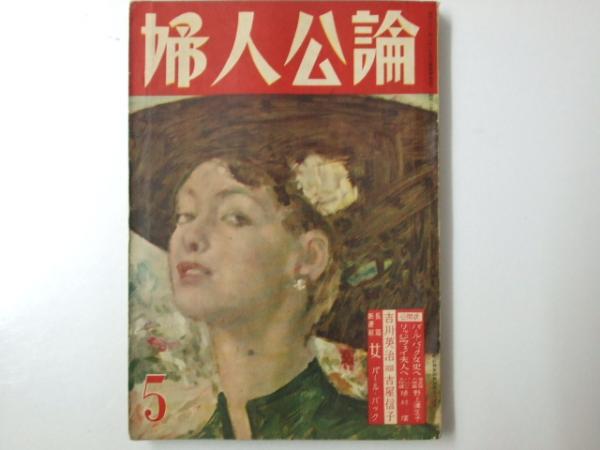 婦人公論 1952年 昭和27年3月 対談「吉川英治vs吉屋信子