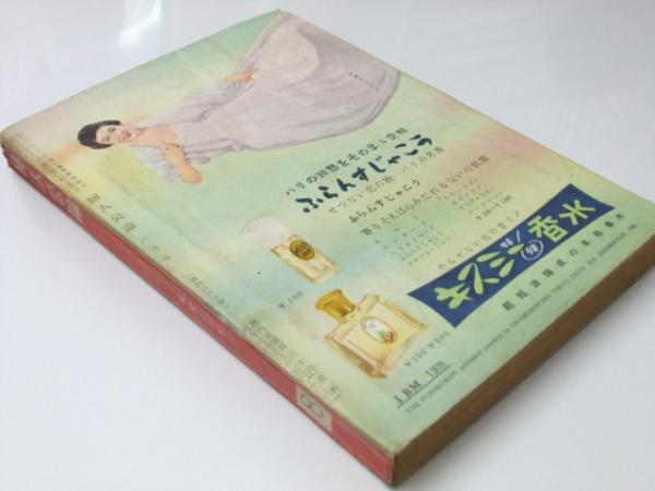 婦人公論 1955年 昭和30年8月 特集「戦後十年女性の歩み」井上清・清水