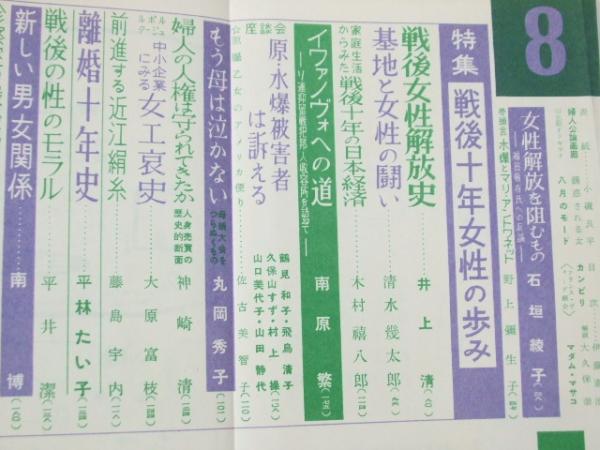 婦人公論 1955年 昭和30年8月 特集「戦後十年女性の歩み」井上清・清水