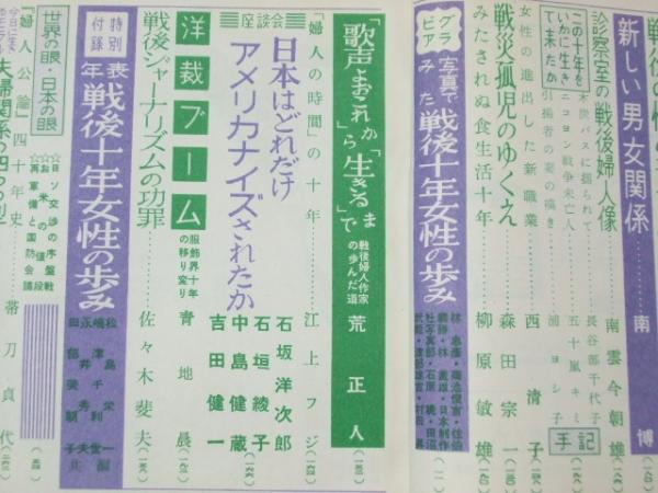 婦人公論 1955年 昭和30年8月 特集「戦後十年女性の歩み」井上清・清水
