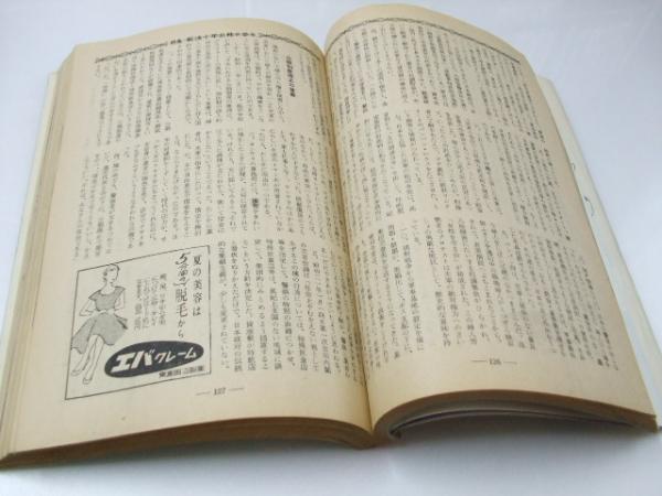 婦人公論 1955年 昭和30年8月 特集「戦後十年女性の歩み」井上清・清水