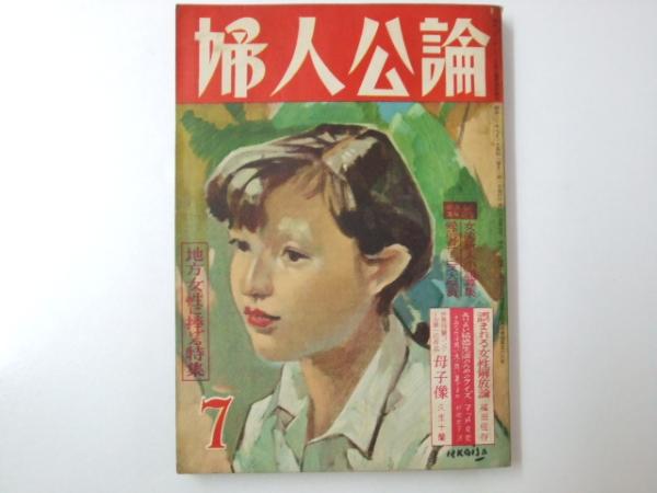 婦人公論 1955年 昭和30年7月 「地方女性に捧げる特集」福武直・大宅