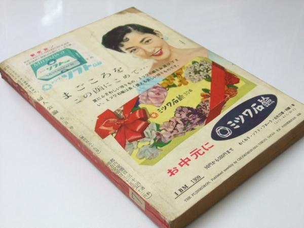 婦人公論 1955年 昭和30年7月 「地方女性に捧げる特集」福武直・大宅