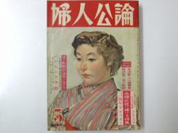 婦人公論 1955年 昭和30年5月 記事「或る女性問題評論家の生き方」古谷豊子・吉沢久子大浜英子.他