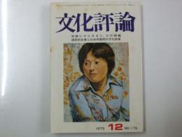 文化評論　1975年12月 Ｎｏ.175