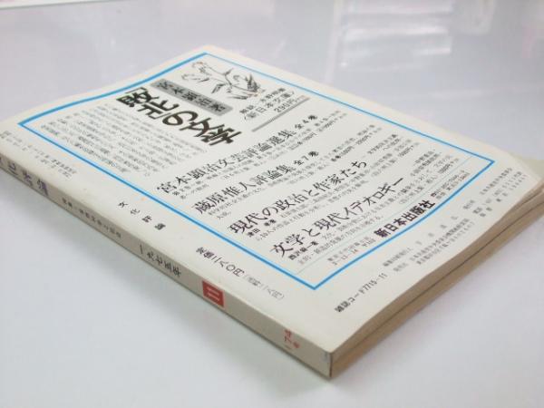 文化評論 1975年11月 ｎｏ 174 特集 自然科学と社会 表紙絵 爽竹桃 ひろしま 四国五郎 古本 中古本 古書籍の通販は 日本の古本屋 日本の古本屋