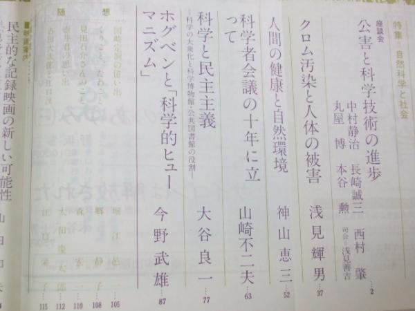 文化評論 1975年11月 ｎｏ 174 特集 自然科学と社会 表紙絵 爽竹桃 ひろしま 四国五郎 古本 中古本 古書籍の通販は 日本の古本屋 日本の古本屋