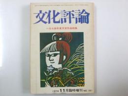 文化評論　1974年11月 臨時増刊 Ｎｏ.161　1974年度文学作品特集