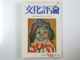 文化評論　1974年10月 Ｎｏ.159　記事「韓国」知識人のたたかいによせて