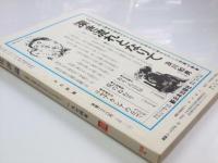 文化評論　1974年10月 Ｎｏ.159　記事「韓国」知識人のたたかいによせて