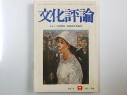 文化評論　1974年9月 Ｎｏ.158　記事「石原慎太郎批判/ネルーダ回想録抄」