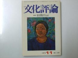 文化評論　1973年11月 Ｎｏ.148　特集.「金大中事件をめぐって」佐藤一郎.他