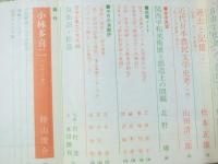 文化評論　1973年11月 Ｎｏ.148　特集.「金大中事件をめぐって」佐藤一郎.他