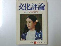 文化評論　1973年9月 Ｎｏ.146　特集.「反党文学者批判」山根献・沢田章子.他