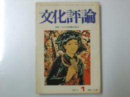 文化評論　1971年1月 Ｎｏ.113　特集.「文化財問題の焦点」