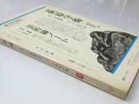 文化評論　1971年1月 Ｎｏ.113　特集.「文化財問題の焦点」