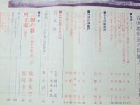 文化評論　1971年1月 Ｎｏ.113　特集.「文化財問題の焦点」