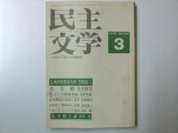 民主文学　1976年3月　記事「佐多稲子論」田村栄