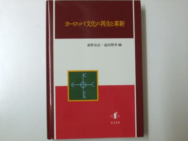 ヨ-ロッパ文化の再生と革新/知泉書館/甚野尚志（単行本） 中古】ヨ-ロッパ文化の再生と革新/知泉書館/甚野尚志（単行本