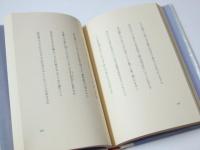 歌集　冬の潮　岩上とわ子歌集　形成叢刊