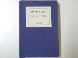 歌集　微塵の種子　形成叢刊