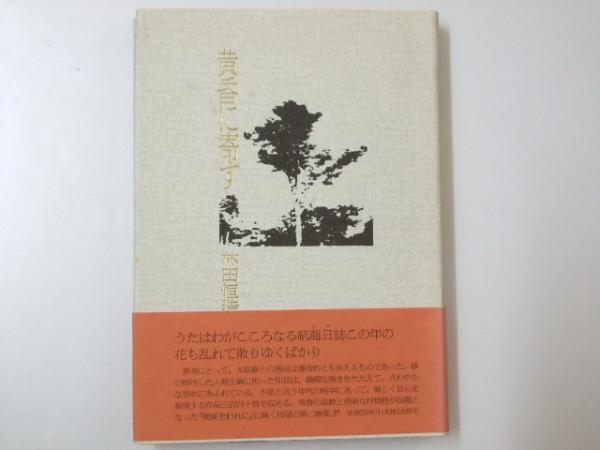 万葉集の編纂と形成 笠間叢書 中古本・書籍 | ブックオフ公式