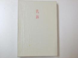 乳鉢　入沢睦子歌集 　形成叢書