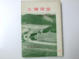 土壌保全