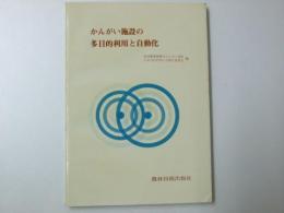 かんがい施設の多目的利用と自動化