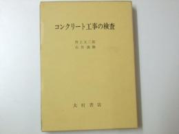 コンクリート工事の検査