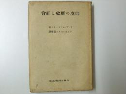 印度の歴史と社会