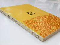 榕樹　アカハタ文学双書