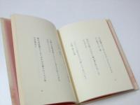 歌集　春の稜線　短詩形文学選集