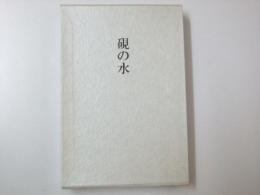 硯の水　歌集　形成叢書