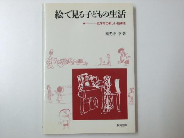日本サイト 【中古】 絵で見る子どもの生活 低学年の新しい指導法 ...