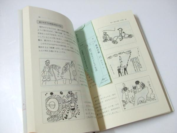 日本サイト 【中古】 絵で見る子どもの生活 低学年の新しい指導法 ...